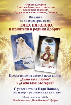 Литературна среща „Елка Няголова и приятели в родния Добрич“