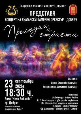 Покана за официалното откриване на творческия сезон на Български камерен…