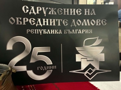 25 години традиции и доверие за бъдещето на обредната дейност